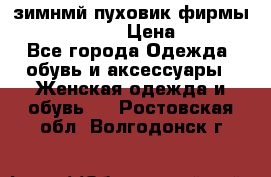 зимнмй пуховик фирмы bershka 44/46 › Цена ­ 2 000 - Все города Одежда, обувь и аксессуары » Женская одежда и обувь   . Ростовская обл.,Волгодонск г.
